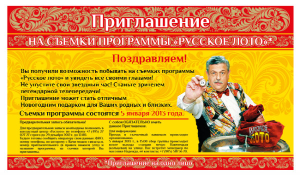 Re: Русское Лото