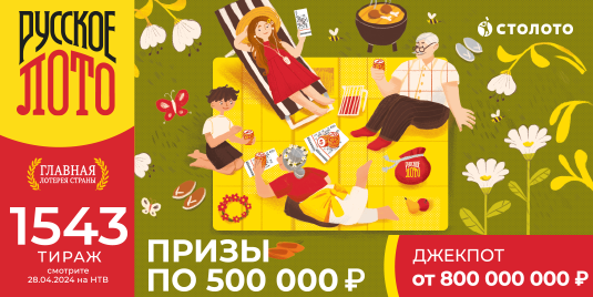 Билет ближайшего тиража лотереи «Русское лото»