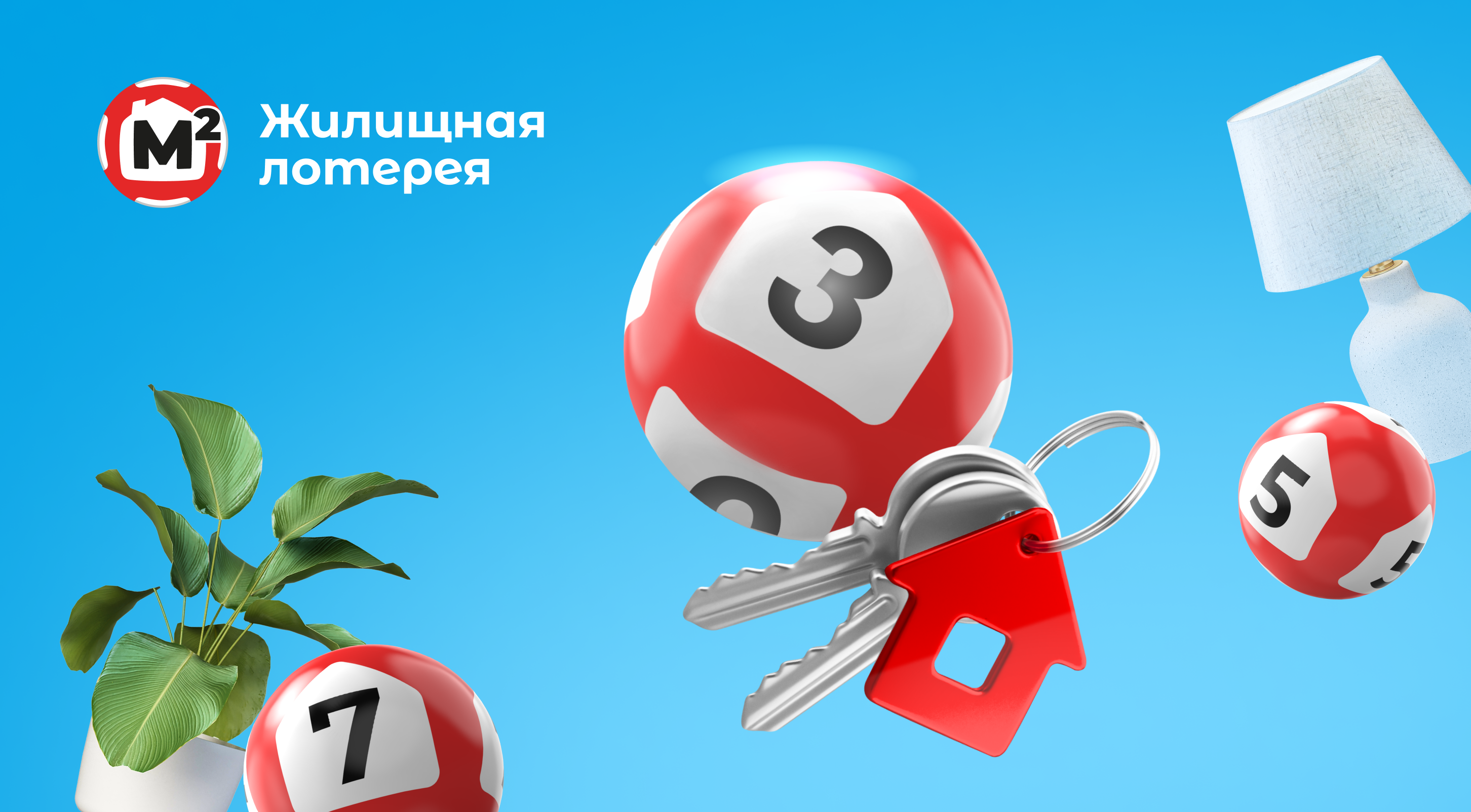 Билет ближайшего тиража лотереи «Жилищная лотерея»