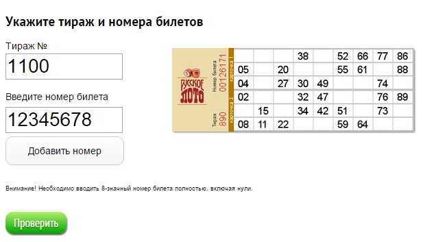 Как проверить билет игры в Русское лото на сайте Столото