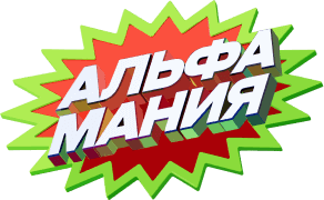 Альфа-мания