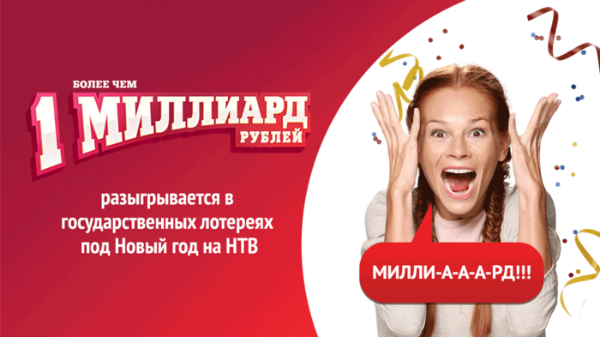 Призовой фонд лотерей под Новый Год составит более 1 миллиарда рублей