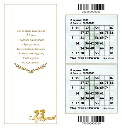 Лотерейные билеты 23 февраля 2024. Лотерейные билеты на 23 февраля. Лотерейный билет русское лото 23 февраля. Лотерейные билеты к 23 февраля для мужчин. Билеты русское лото на 23 февраля.