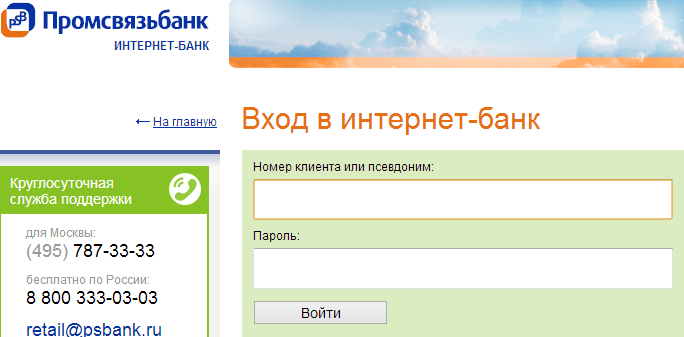 Инн псб банка. ПСБ банк личный кабинет. PSB личный кабинет. PSB-Retail интернет-банк. Номер телефона ПСБ банка.