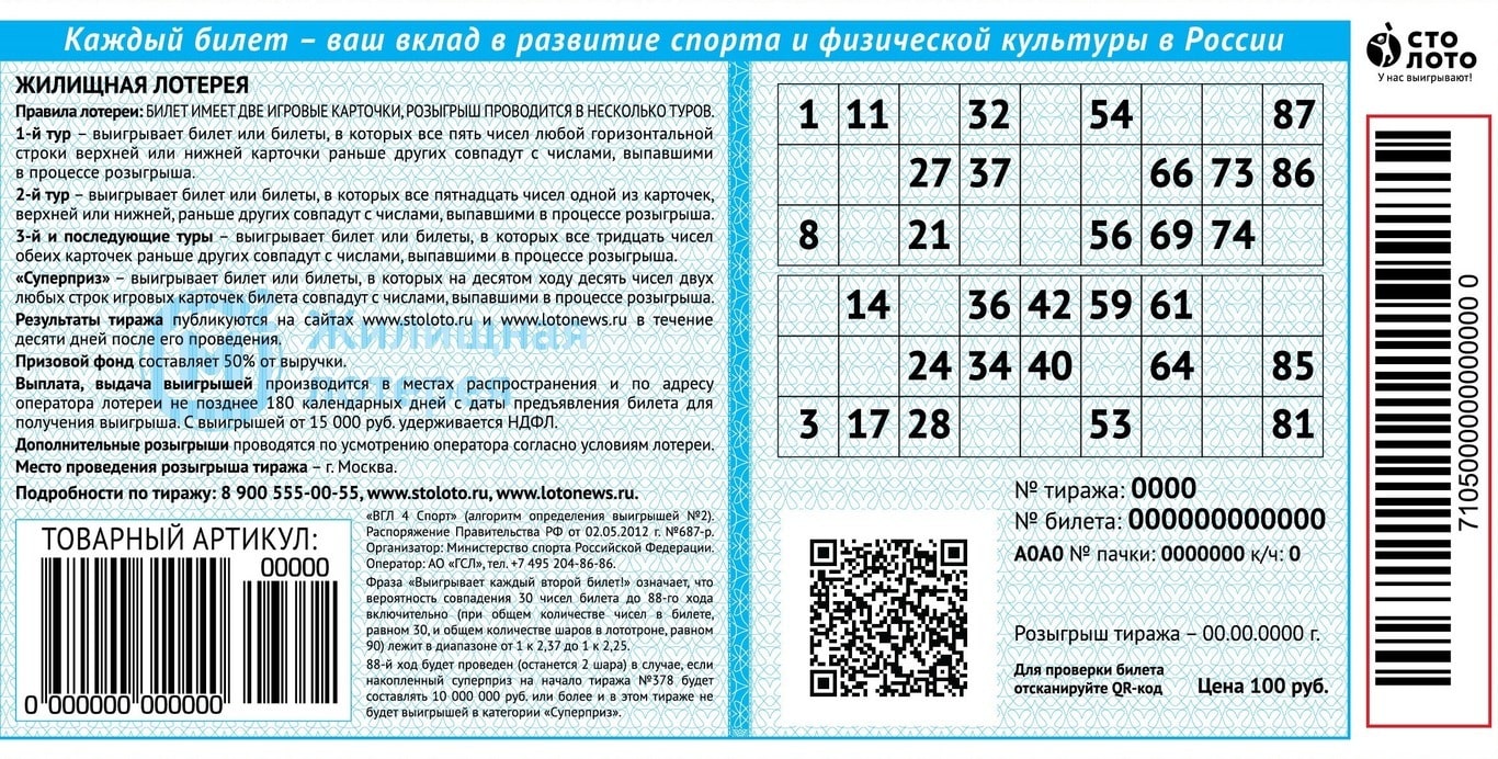 Русское лото по пиар коду. Жилищная лотерея где номер тиража на билете. Лотерейный билет жилищная лотерея. Столото билет жилищная лотерея. Номер лотерейного билета.