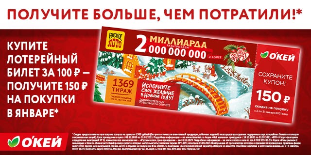 Участвуйте в акции «Русского лото» и «О’КЕЙ»: получите скидку 150 рублей на покупки в январе