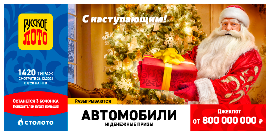 Тираж Новогоднего Лото