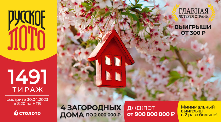  900 миллионов и загородные дома ждут вас в «Русском лото» 