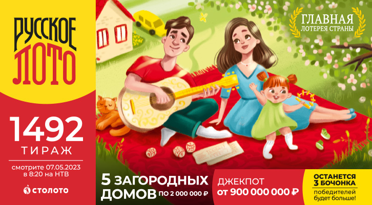  Джекпот 900 000 000 ₽ и 5 загородных домов по 2 000 000 ₽ в «Русском лото» 