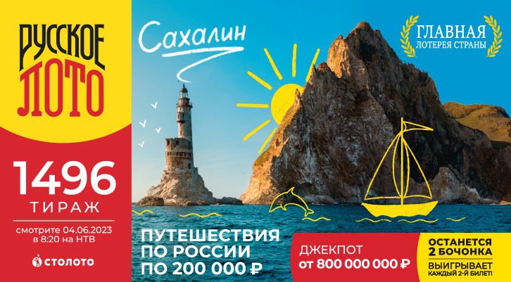 Джекпот 800 000 000 ₽ и 25 путешествий по России по 200 000 ₽ в «Русском лото» 
