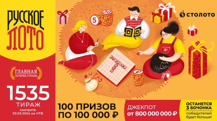  В «Русском лото»: Джекпот 800 000 000 ₽ и 100 призов по 100 000 ₽. Выигрывает каждый 3-й билет. 
