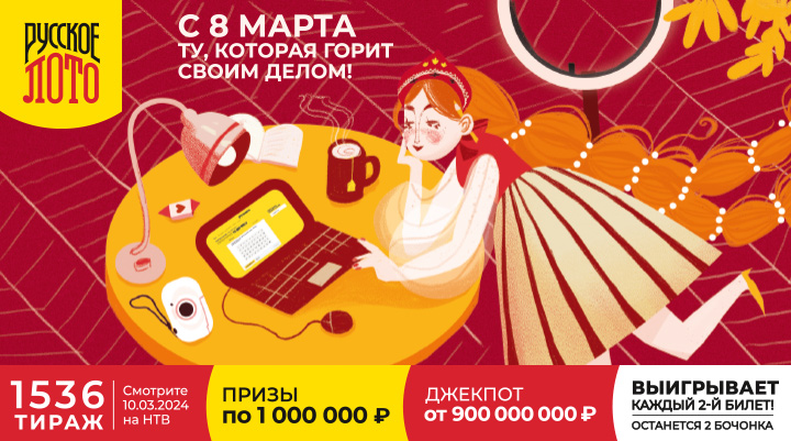  8 Марта в «Русском лото»: Джекпот 900 000 000 ₽ и 30 призов по 1 000 000 ₽ 