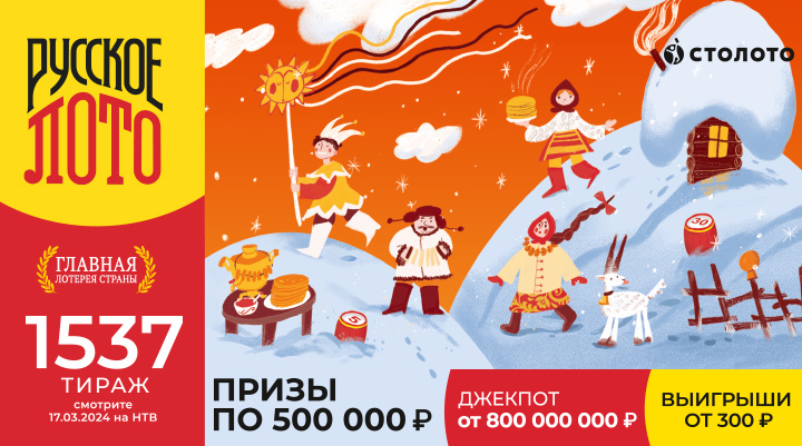  В «Русском лото»: призы по 500 000 ₽ и Джекпот 800 000 000 ₽. Минимальные выигрыши в 2 раза больше 