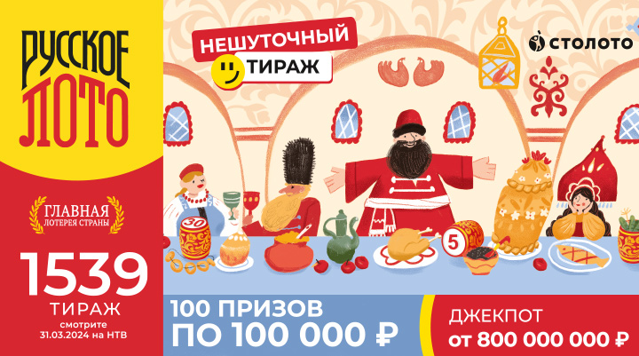  Разыгрываем 100 призов по 100 000 ₽ и Джекпот 800 000 000 ₽ в «Русском лото» 