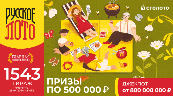  В «Русском лото»: призы по 500 000 ₽ и Джекпот 800 000 000 ₽ 
