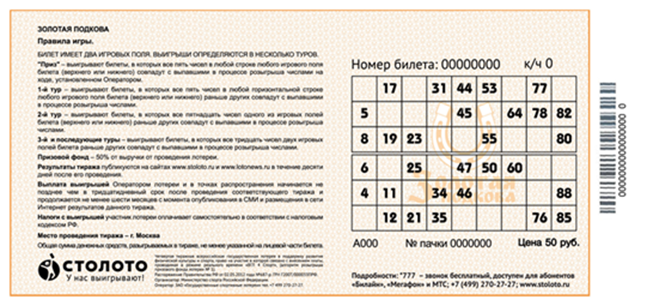 Лотерейные билеты тираж номер 67. Номер билета Столото. Билет Столото. Столото как играть правила. Как играть в Столото по билету.