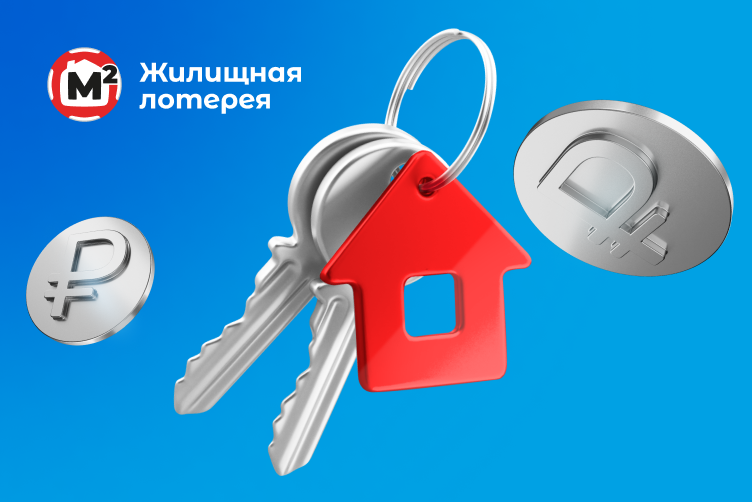 Билет ближайшего тиража лотереи «Жилищная лотерея»