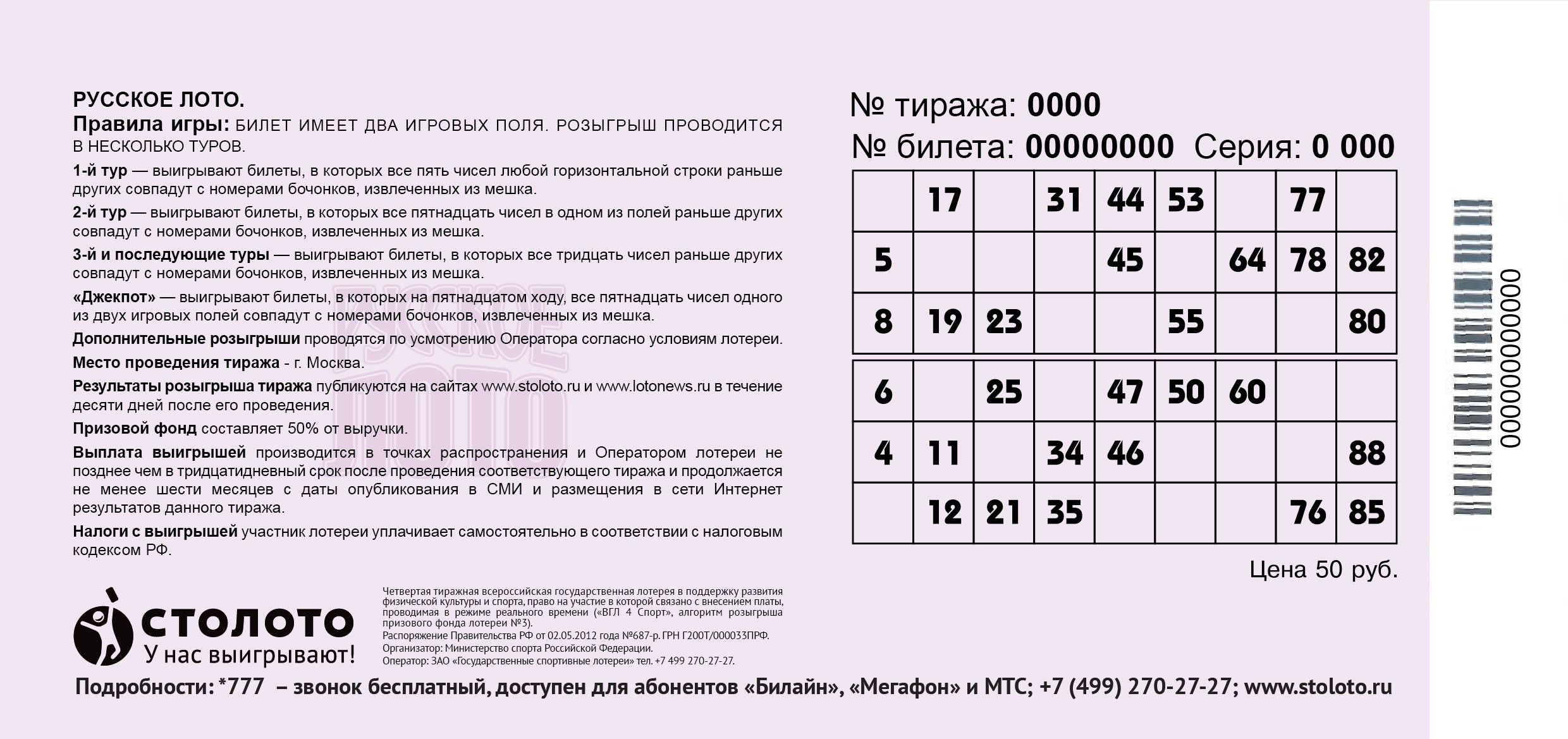 Русское лото где выиграли билеты. Где номер билета русское лото. Билет русское лото. Билет русское лото билет. Номер билета русское лото на билете.