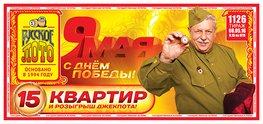 Русское лото 5 мая. Билеты на 9 мая русское лото. Русское лото 9 мая. Билет русское лото на май. Русское лото 2016.